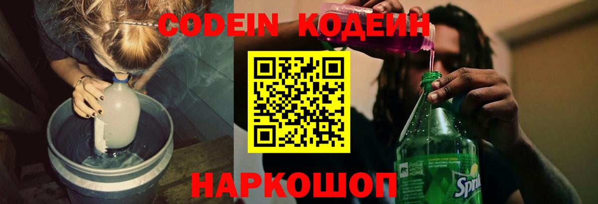 Кодеин Purple Drank Кулебаки